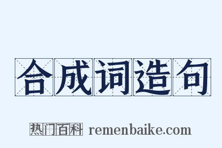 合成词造句是什么意思的图片